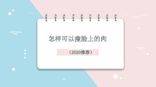 怎样可以瘦脸上的肉 减脸上的肉最有效的办法(2020推荐)