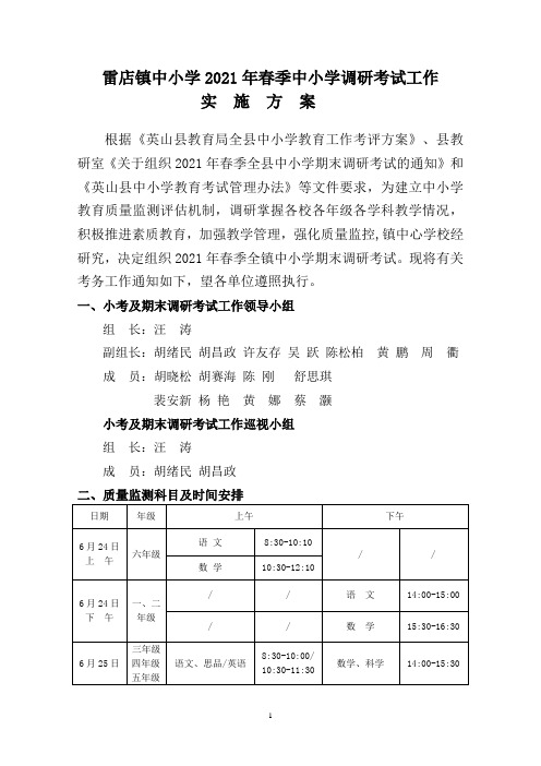 雷店镇中小学2021春调研考试暨质量抽测工作实施方案 (修改)