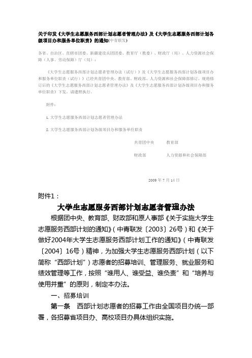 大学生志愿服务西部计划志愿者管理办法