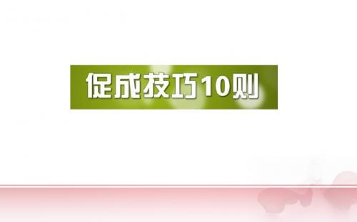 05保单促成十妙招