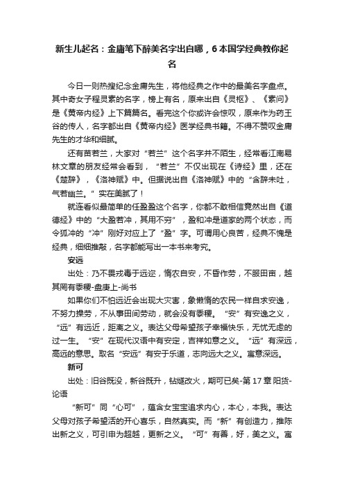 新生儿起名：金庸笔下醉美名字出自哪，6本国学经典教你起名