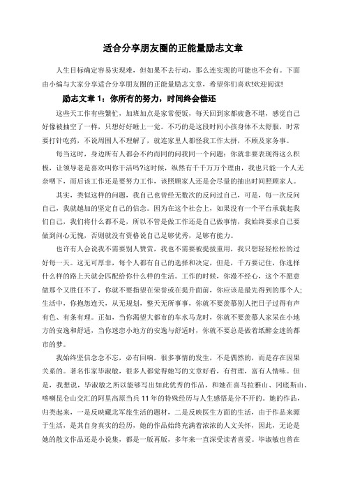 适合分享朋友圈的正能量励志文章