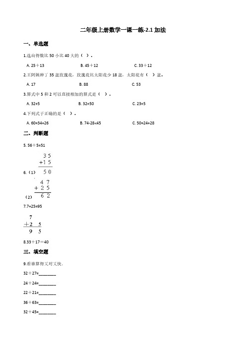 人教版二年级上册数学一课一练-2.1加法(含答案)