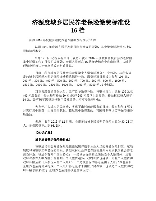 济源度城乡居民养老保险缴费标准设16档