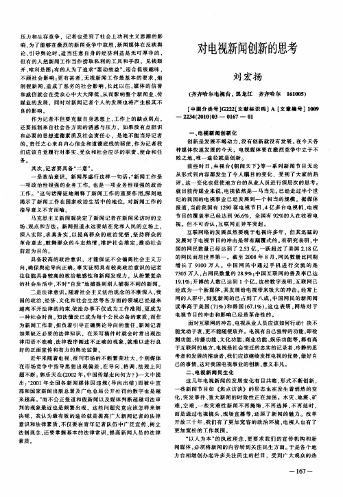 对电视新闻创新的思考