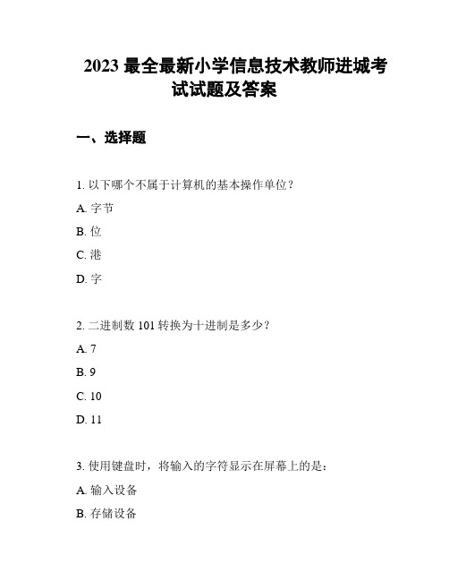 2023 最全最新小学信息技术教师进城考试试题及答案