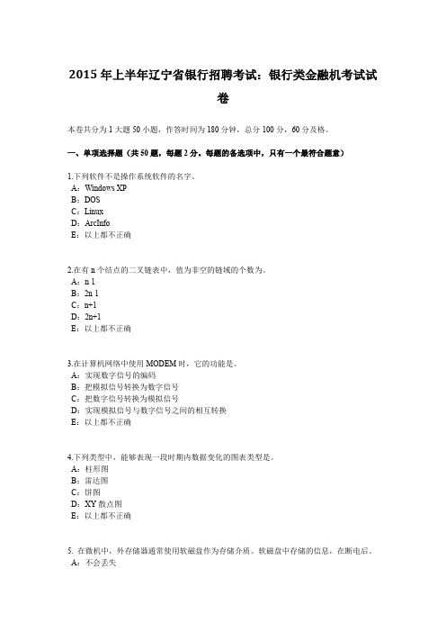 2015年上半年辽宁省银行招聘考试：银行类金融机考试试卷