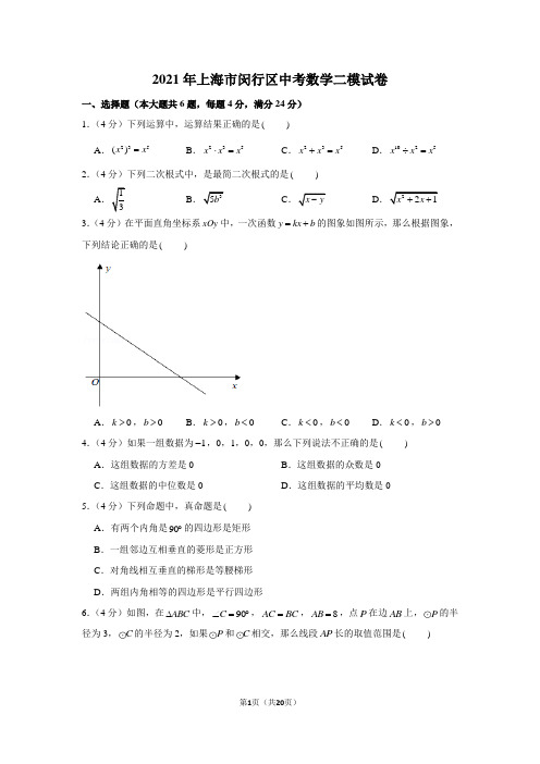 2021年上海市闵行区中考数学二模试卷(学生版+解析版)