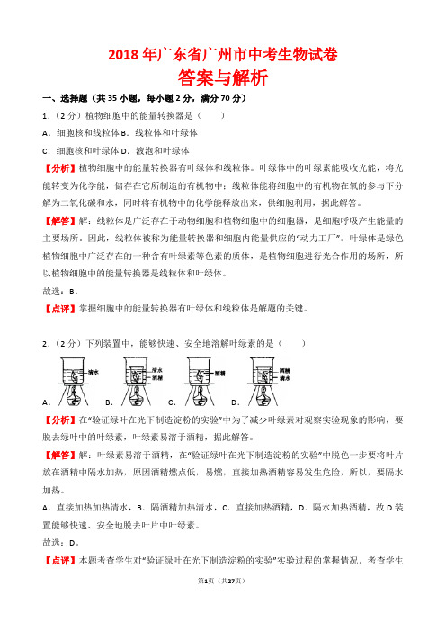 【精品】2018年广东省广州市中考生物试卷以及答案(word解析版)