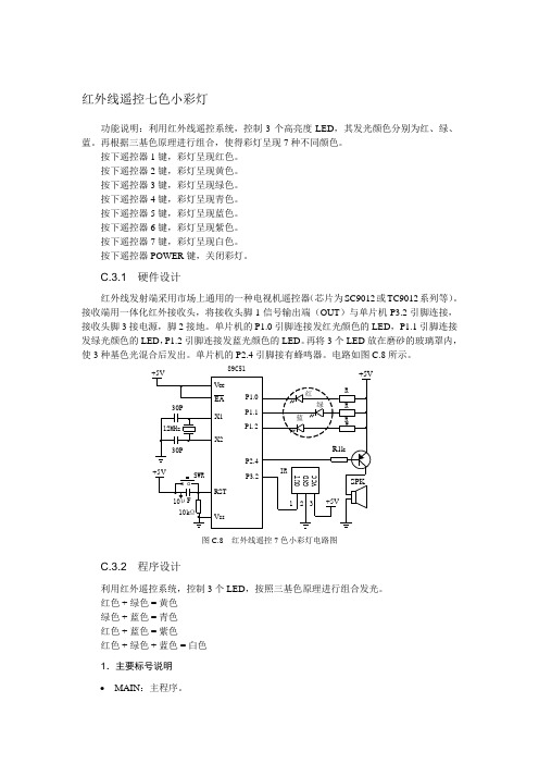 红外线遥控七色小彩灯