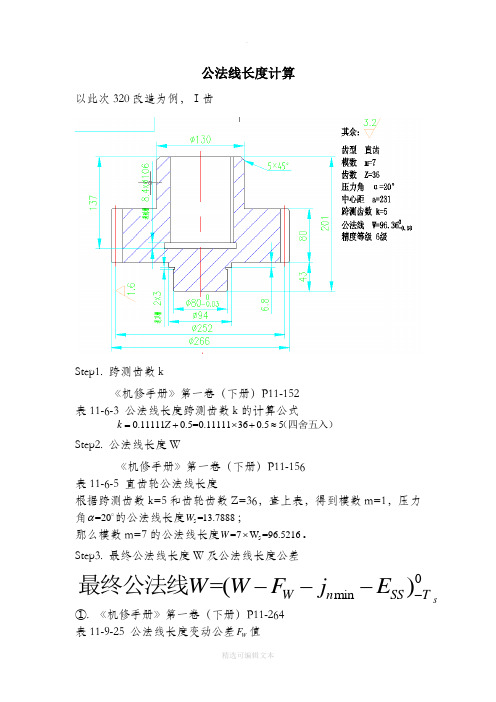 齿轮公法线长度 计算