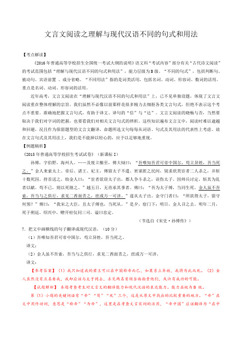 文言文阅读之理解与现代汉语不同的句式和用法