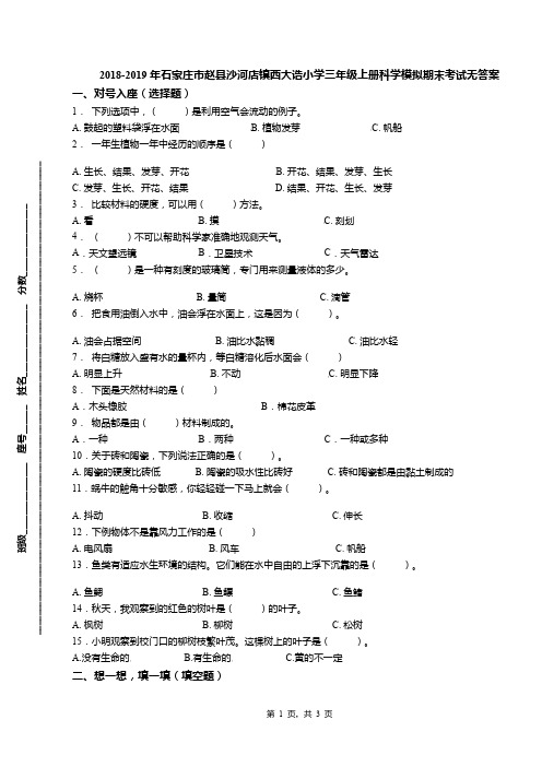 2018-2019年石家庄市赵县沙河店镇西大诰小学三年级上册科学模拟期末考试无答案