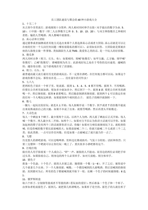 员工团队建设与聚会的40种小游戏大全