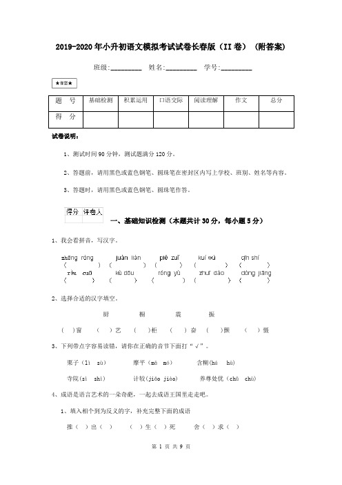 2019-2020年小升初语文模拟考试试卷长春版(II卷) (附答案)