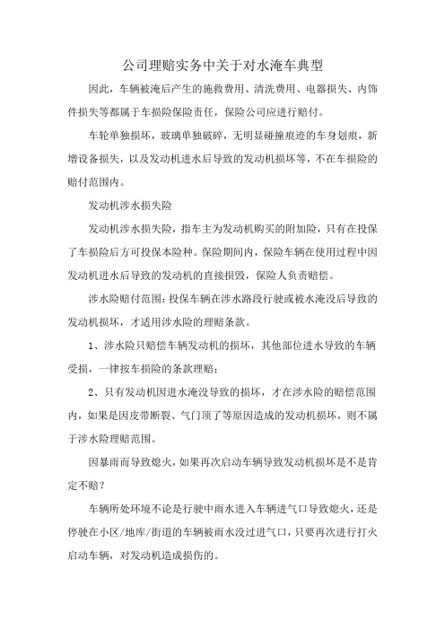 公司理赔实务中关于对水淹车典型