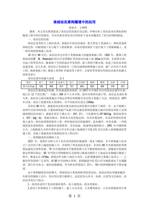 冻结法在盾构隧道的应用word精品文档6页