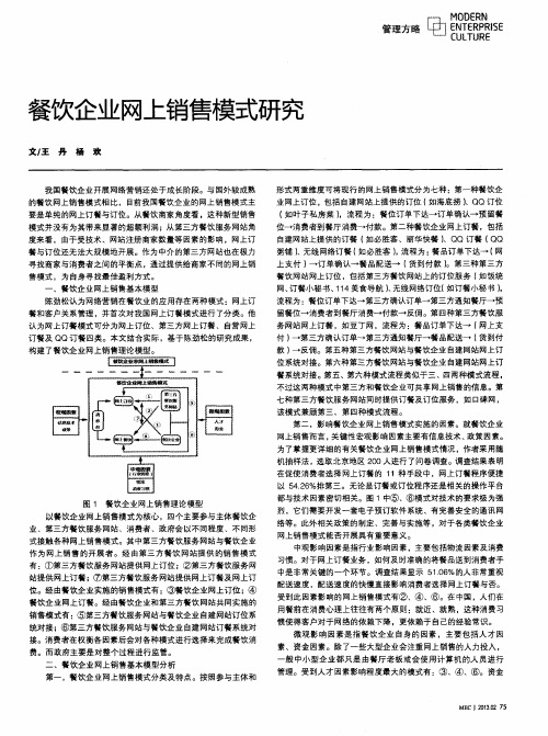 餐饮企业网上销售模式研究