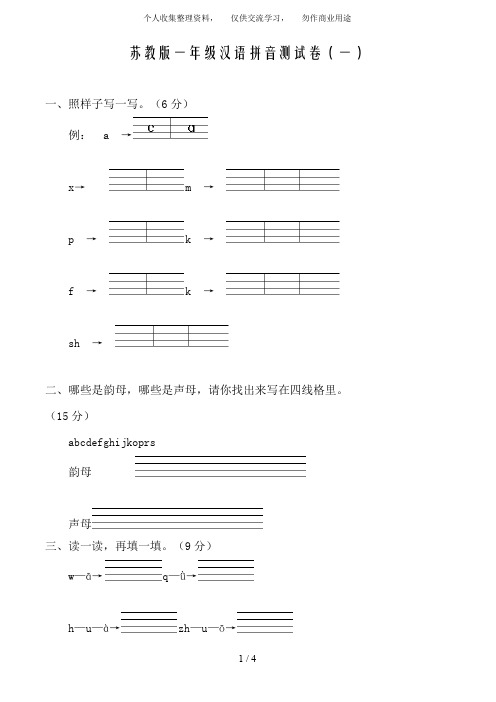 苏教版一年级汉语拼音测试卷(一)55