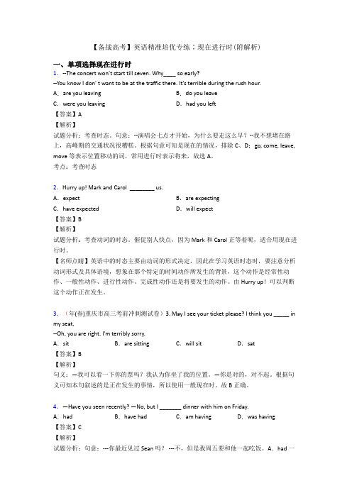 【备战高考】英语精准培优专练∶现在进行时(附解析)