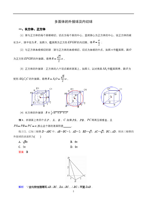 多面体的外接球及内切球