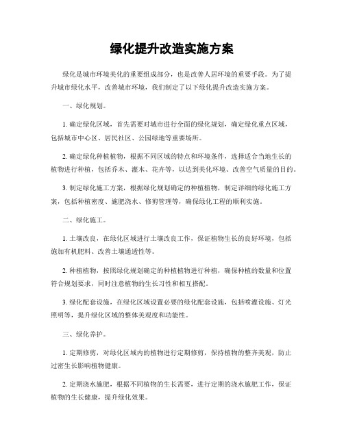 绿化提升改造实施方案