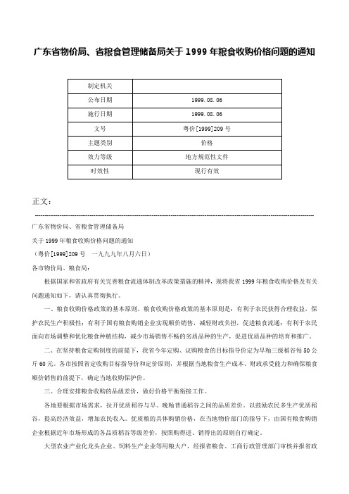 广东省物价局、省粮食管理储备局关于1999年粮食收购价格问题的通知-粤价[1999]209号