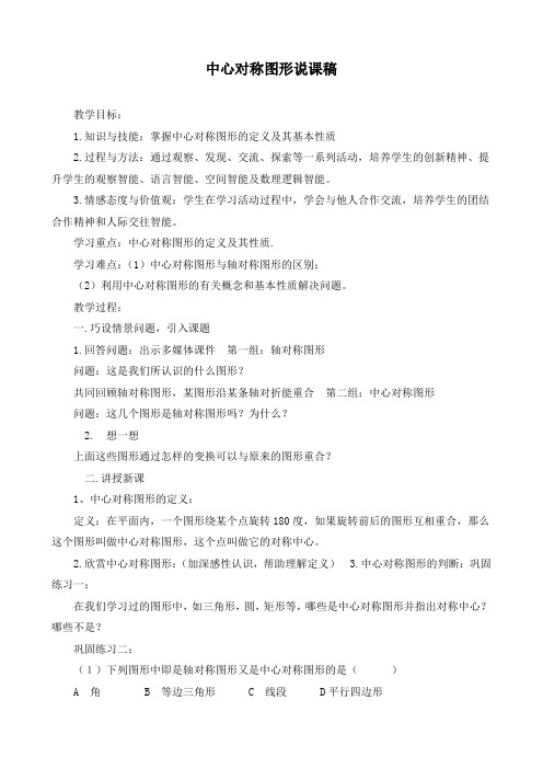最新人教版九年级数学上册《中心对称图形》说课稿
