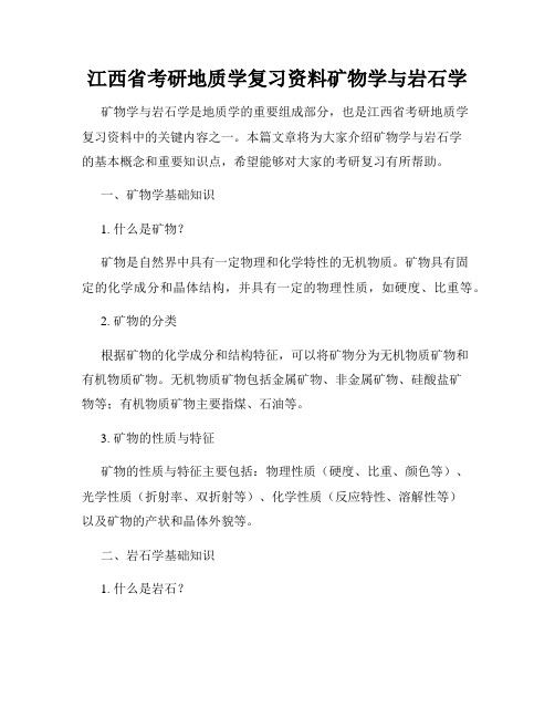 江西省考研地质学复习资料矿物学与岩石学