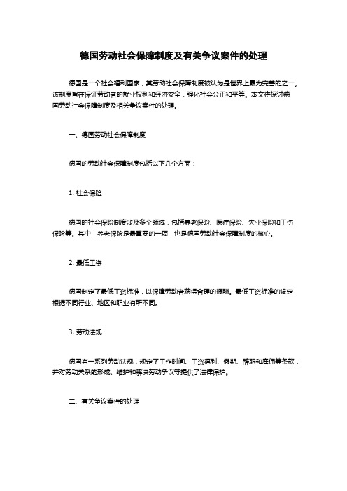 德国劳动社会保障制度及有关争议案件的处理