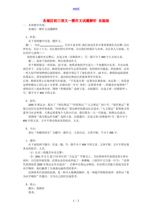 北京各城区初三语文一模作文试题解析 北京实验版