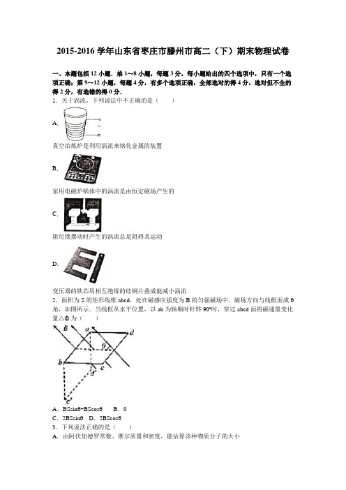 山东省枣庄市滕州市2016-2017学年2015-2016学年高二下学期期末物理试卷Word版含解析