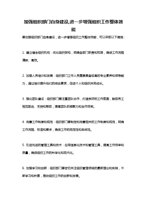 加强组织部门自身建设,进一步增强组织工作整体效能