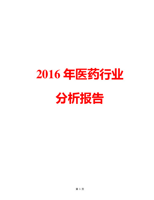 【精品完整版】2016年中国医药行业分析报告 医药市场行业分析