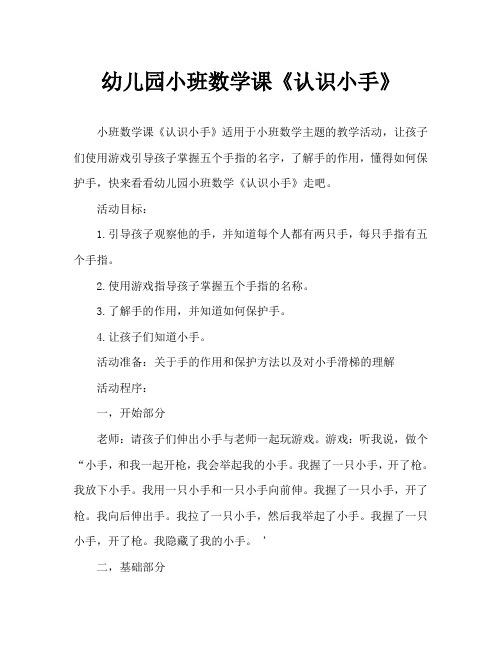 幼儿园小班数学教案《认识小手》