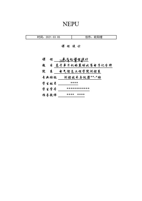 基于51单片机的篮球比赛电子记分牌_仿真图+完整程序