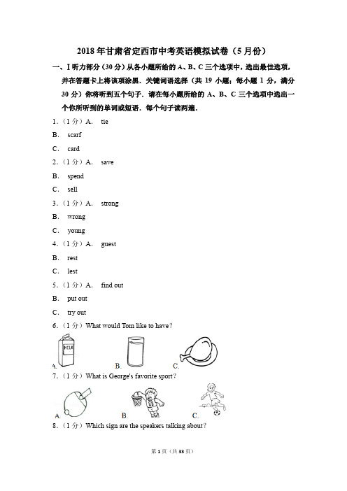 2018年甘肃省定西市中考英语模拟试卷(5月份)(解析版)