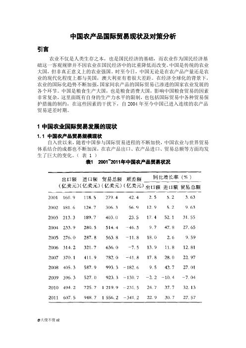 中国农产品国际贸易现状及对策分析