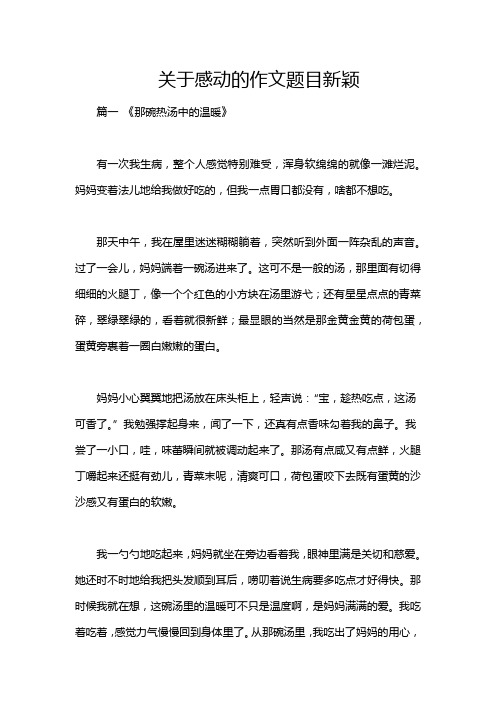 关于感动的作文题目新颖