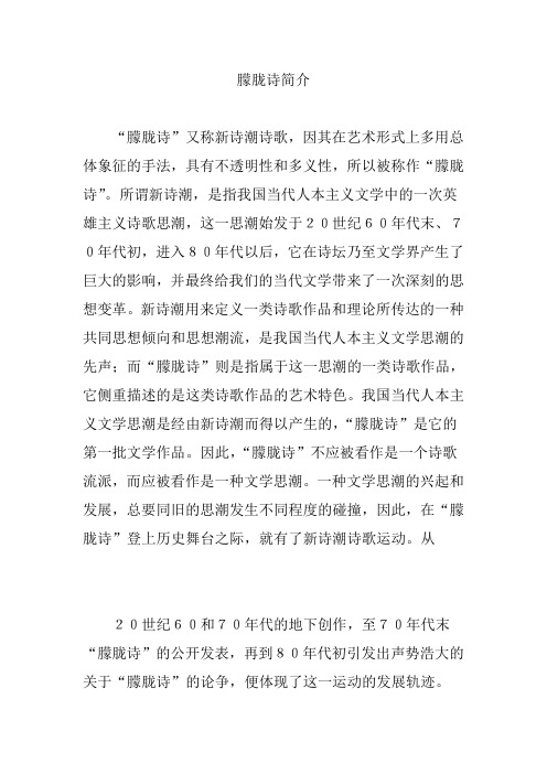 朦胧诗简介