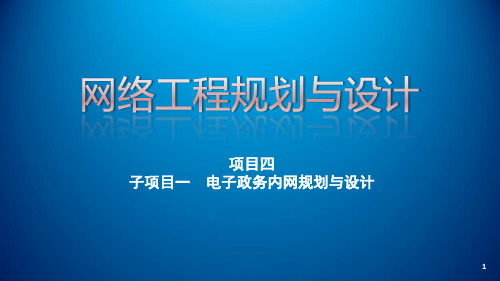 项目四_电子政务内网IP地址规划设计课件