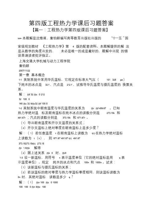 第四版工程热力学课后习题答案.doc