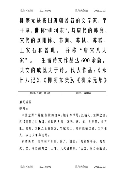 捕蛇者说_原文_注释_讲解_全文翻译之欧阳术创编