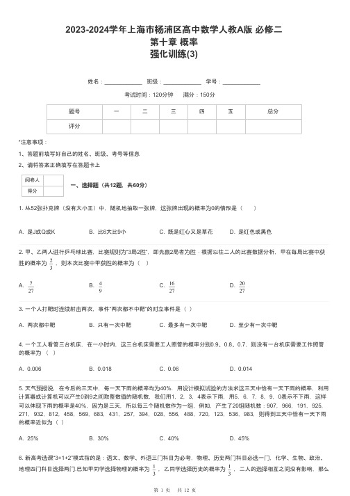 2023-2024学年上海市杨浦区高中数学人教A版 必修二第十章 概率强化训练-3-含解析