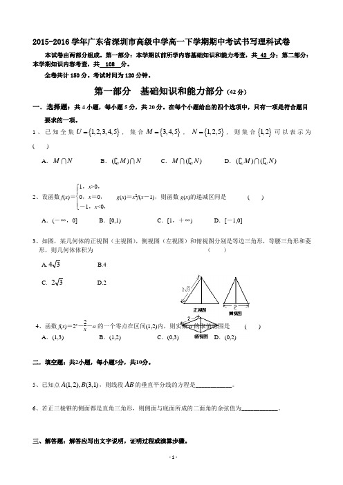 2015-2016学年广东省深圳市高级中学高一下学期期中考试数学理科试卷