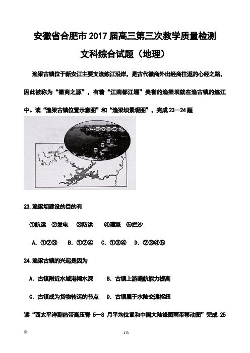 2017届安徽省合肥市高三第三次教学质量检测文科综合试题及答案