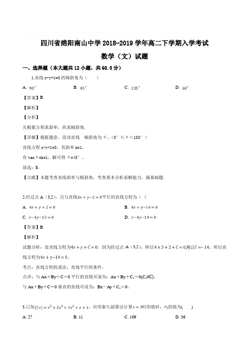 四川省绵阳南山中学2018-2019学年高二下学期入学考试数学(文)试题(含精品解析)