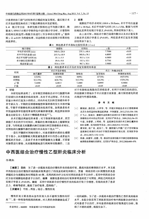 中西医结合治疗慢性乙型肝炎临床分析