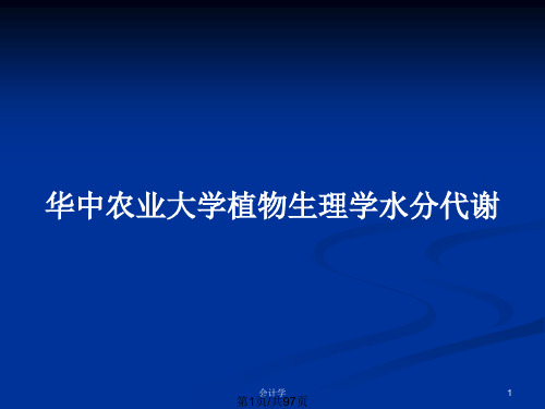 华中农业大学植物生理学水分代谢PPT教案