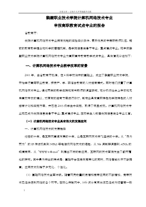 鹤壁职业技术学院计算机网络技术专业申报高职教育试点专业的报告